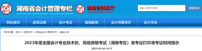 2023年湖南初级会计准考证打印时间：2023年5月4-12日