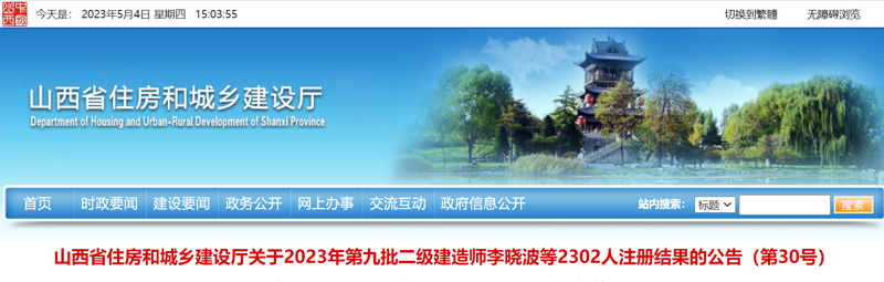 2023年山西第九批二级建造师李晓波等2302人注册人员结果