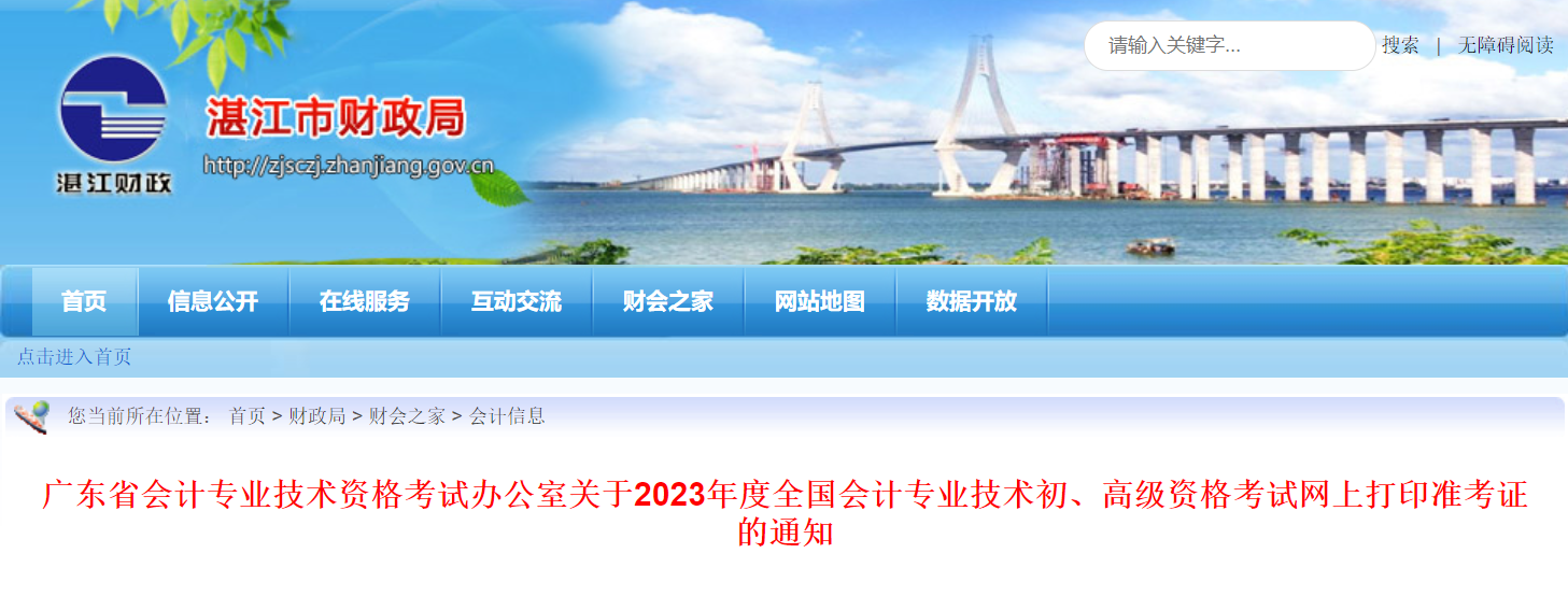 2023年湛江初级会计职称准考证打印时间：截至5月12日
