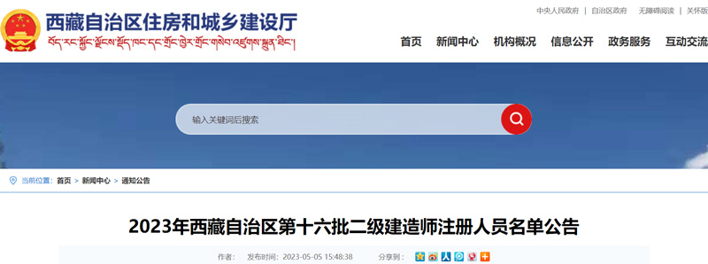 2023年西藏第十六批二级建造师注册人员名单：共218人