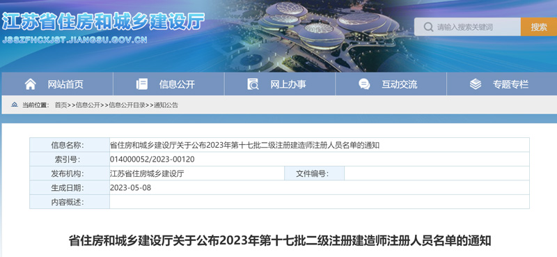 江苏2023年第十七批二级建造师注册人员名单：共7597人
