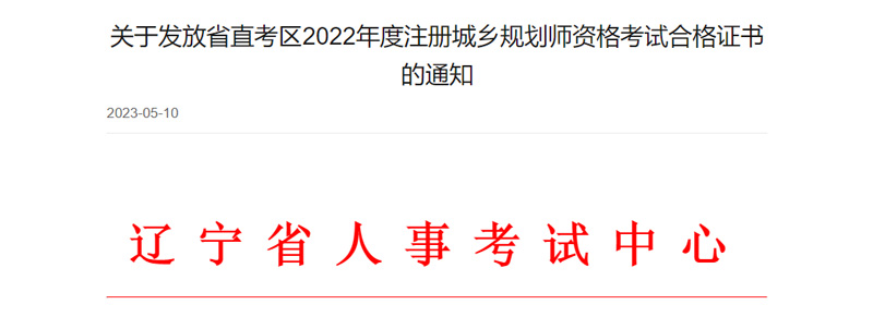 2023年辽宁省直城乡规划师证书领取时间：2023年5月11日起