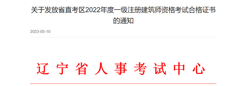 2022年辽宁省直一级建筑师证书领取时间：2023年5月11日起