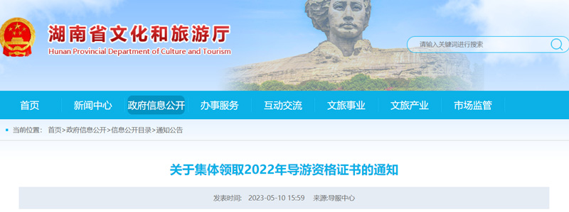 2022湖南导游证书领取时间：2023年5月15-7月15日