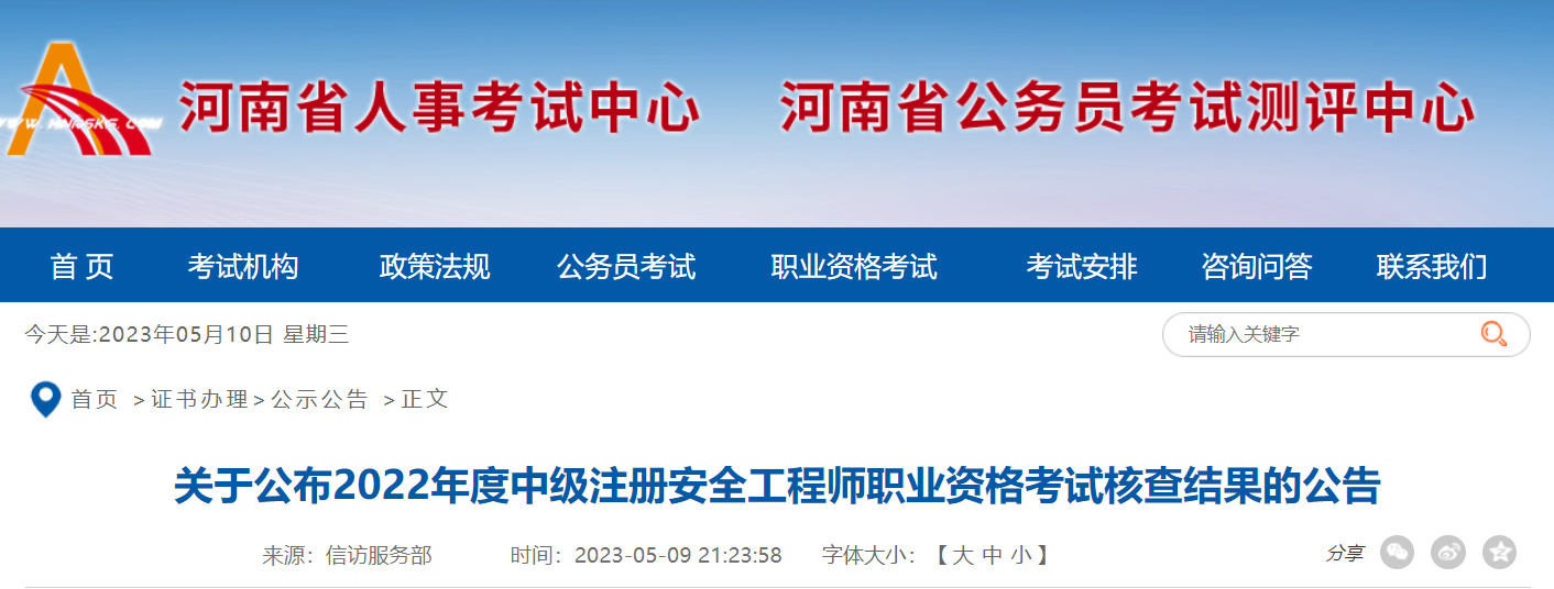 2022河南中级安全工程师证书领取时间：截至2023年5月30日