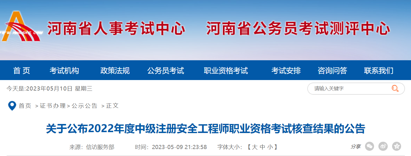 2022年河南中级安全工程师考后审核结果：167人通过