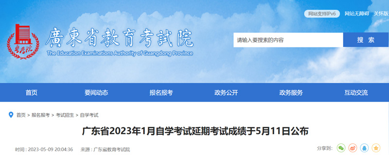 2023年1月广东自学延考成绩查询入口：今日开通