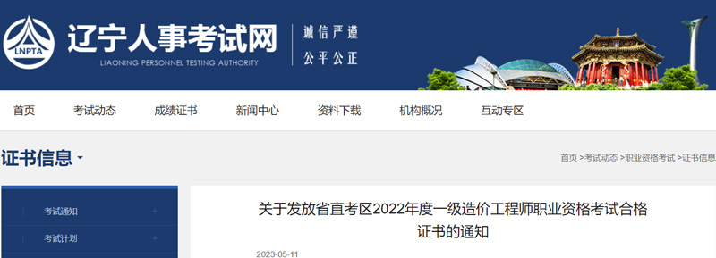 2022辽宁省直一级造价师证书领取时间：2023年5月15日起