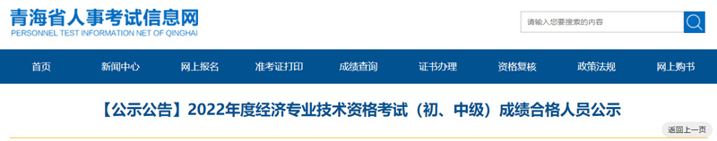 2022年青海初中级经济师合格人员名单：共560人