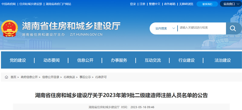 2023年湖南第9批二级建造师注册人员名单：共1824人