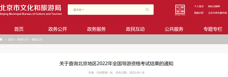 2022年北京导游证成绩公布时间：2023年5月19日9:00