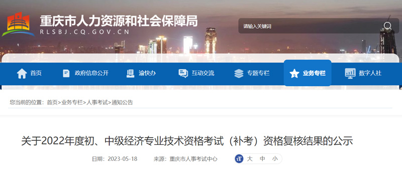 2022年重庆初中级经济师补考复核结果名单已公布