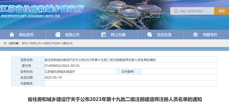 2023年江苏第十九批二级建造师注册人员名单：共4727人