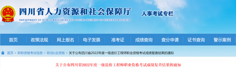 2022四川一级造价师成绩复核公布时间：2023年5月22日