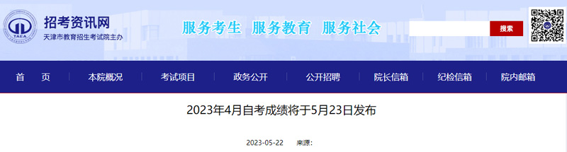 2023年4月天津自考成绩查询时间：2023年5月23日12时