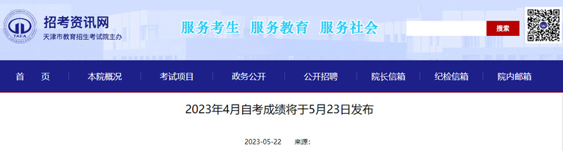 2023年4月天津自考成绩查询时间：2023年5月23日12时