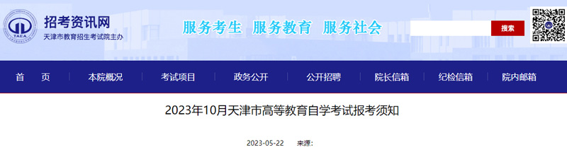 2023年10月天津自学考试报名时间：5月28-6月3日