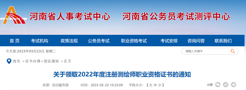 2022年河南注册测绘师证书领取时间：5月24-26日
