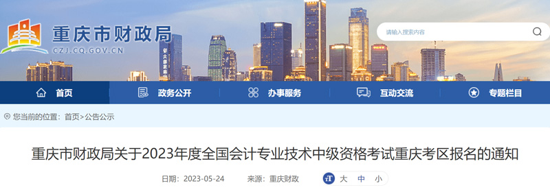 2023年重庆中级会计职称报名考试时间安排（最新）