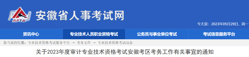 2023年安徽审计师考试时间：6月27日16:00前