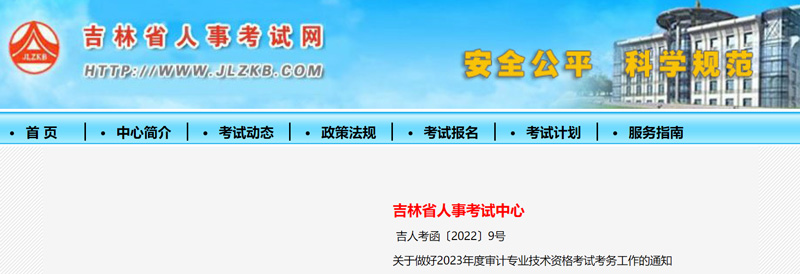 2023年吉林审计师考试时间：2023年9月24日