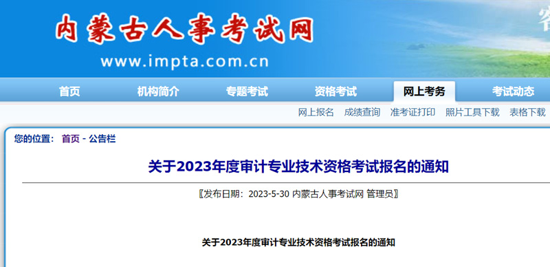 2023年内蒙古审计师考试时间：2023年9月24日