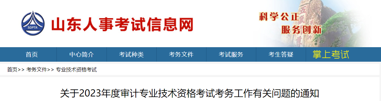 2023年山东审计师考试时间：2023年9月24日