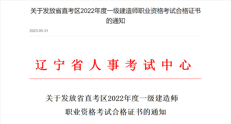 2022年辽宁省直一级建造师证书领取时间：2023年6月1日起
