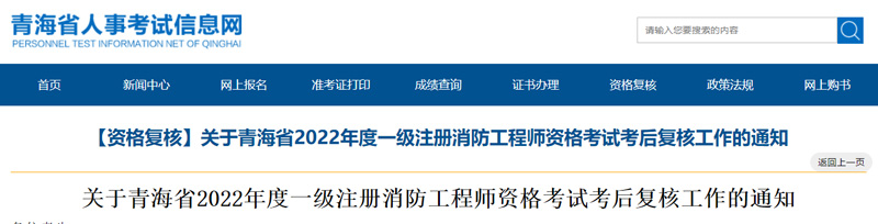 2022年青海一级消防工程师考后复核时间：6月2日-12日