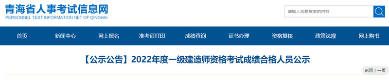 2022年青海一级建造师成绩合格人员名单已公布