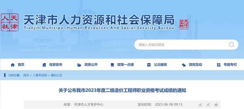 2023年天津二级造价工程师成绩查询时间：2023年6月6日