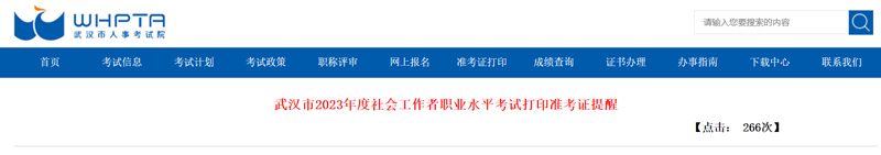 2023年武汉社会工作者准考证打印时间：截至6月11日14：00