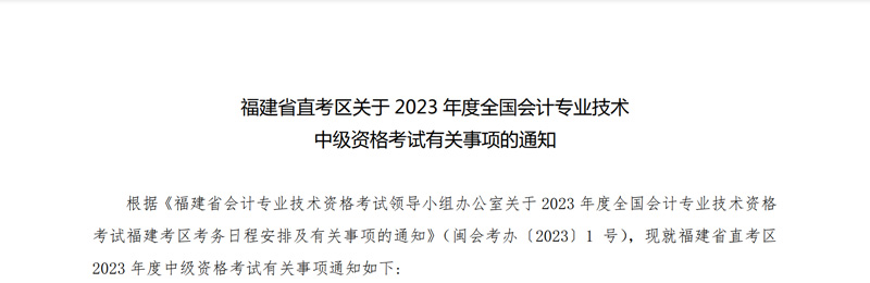 2023年福建中级会计职称缴费时间：6月20日-7月10日