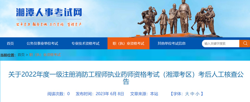 2022年湘潭一级消防工程师资格审查时间：2023年6月15日