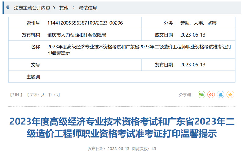 2023肇庆二级造价工程师准考证打印时间: 6月13-16日