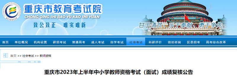 2023年上半年重庆教师资格成绩查询时间：2023年6月14日起