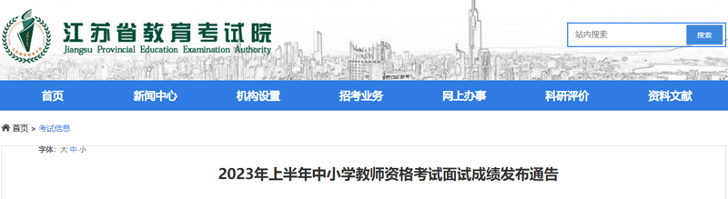 2023年上半年江苏教师资格成绩查询时间：2023年6月14日起