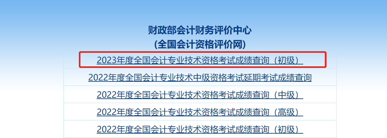 2023年初级会计师成绩查询时间：2023年6月13日