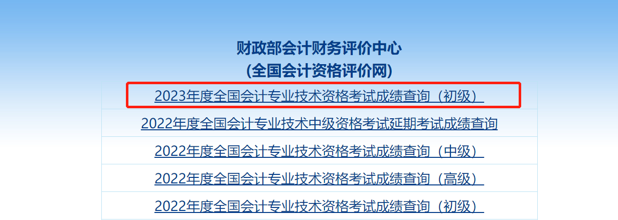 2023年湖南初级会计成绩查询时间：2023年6月13日