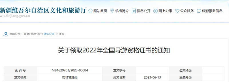 2022新疆导游证书领取时间： 2023年6月15日-7月14日
