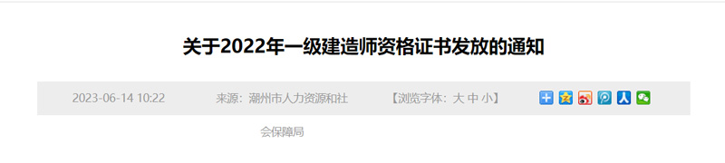 2022年潮州一级建造师证书领取时间：2023年6月15日起