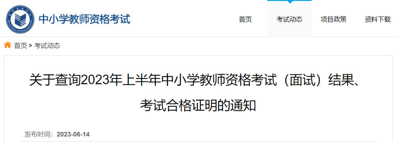 2023年上半年教师资格面试结果查询时间：2023年6月14日