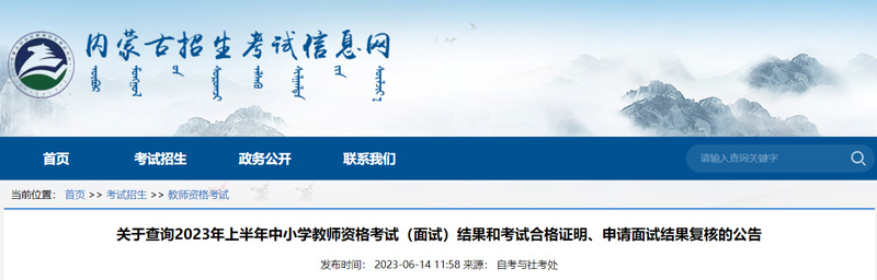 2023内蒙古上半年教师资格成绩复核时间：6月14-23日