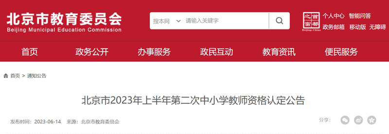 2023北京上半年第二次教师资格认定时间：6月15-25日