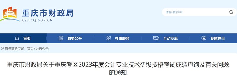 2023年重庆初级会计职称成绩复核时间：2023年6月30日前