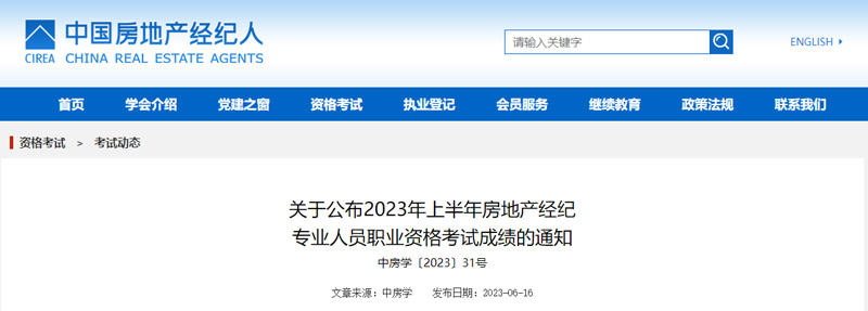 2023年上半年房地产经纪人成绩查询时间：2034年6月16日起