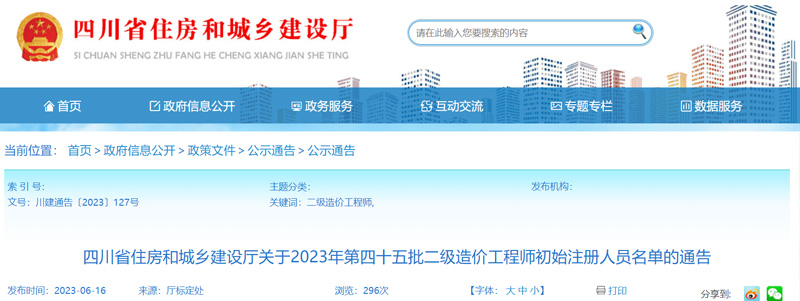 2023四川第45批二级造价工程师注册人员名单：共56人