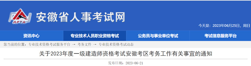 2023年安徽一级建造师报名时间：6月27日-7月7日