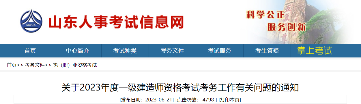 2023年山东一级建造师报名时间：6月27日-7月7日