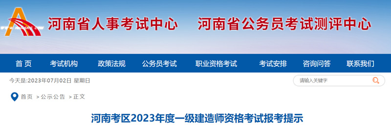 2023年河南一级建造师报名截止时间：7月10日17﹕00